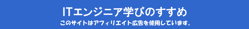 ＩＴエンジニア学びのすすめ